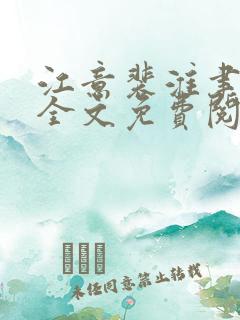 江意裴淮聿小说全文免费阅读