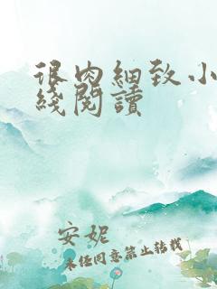 很肉细致小说在线阅读