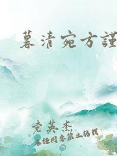 暮清宛方谨小说