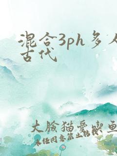 混合3ph多人古代