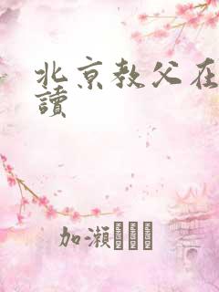 北京教父在线阅读