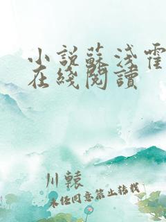 小说苏浅霍骁庭在线阅读