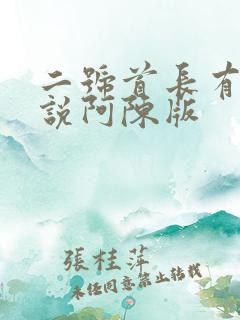 二号首长有声小说阿陈版