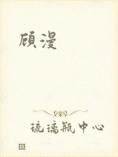 顾漫