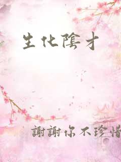 生化阴才