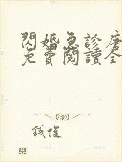闪婚急诊唐医生免费阅读全文