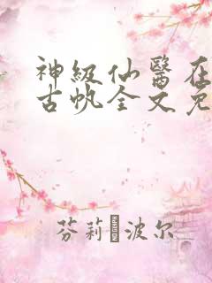 神级仙医在都市古帆全文免费阅读