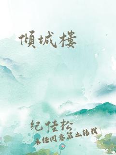 倾城楼