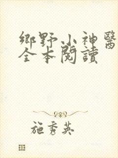 乡野小神医在线全本阅读