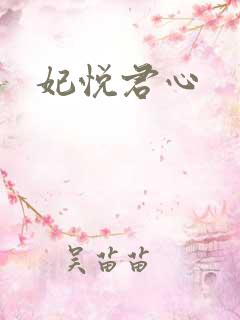 妃悦君心