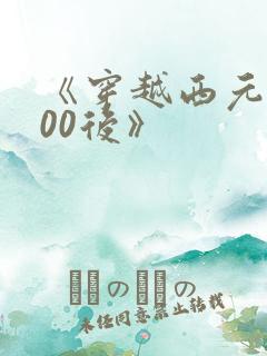 《穿越西元3000后》