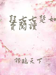 段七七楚如斯免费阅读