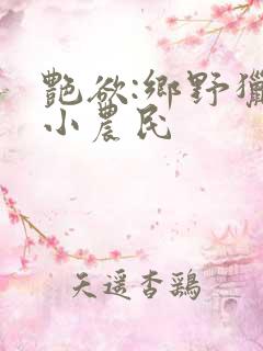 艳欲:乡野猎艳小农民