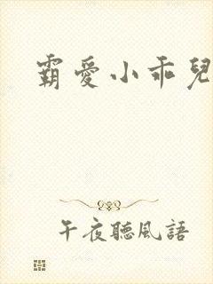霸爱小乖儿