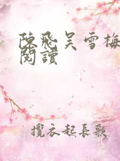 陈飞吴雪梅免费阅读