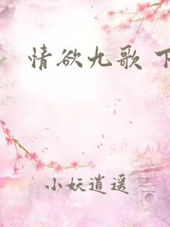 情欲九歌 下载