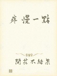 疼 慢一点