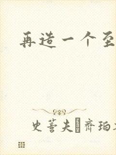再造一个至尊