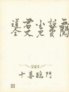 道君小说无弹窗全文免费阅读