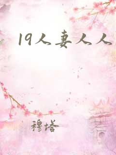 19人妻人人妻