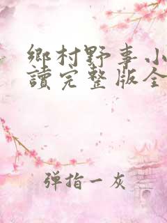 乡村野事小说阅读完整版全文
