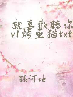 就喜欢听你叫1v1烤鱼猫txt