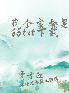 我全家都是穿来的txt下载