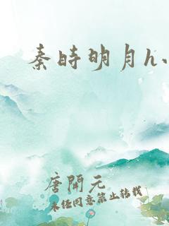 秦时明月h小说