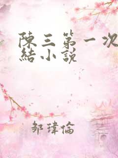 陈三第一次干白结小说