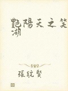 艳阳天之笑傲江湖