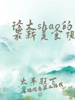 徐大shao的最新美食视频