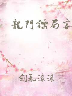 龙门镖局客栈
