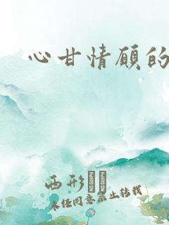 心甘情愿的雌服