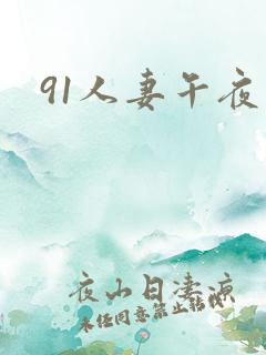 91人妻午夜
