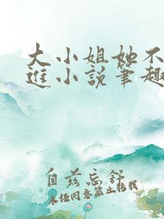 大小姐她不求上进小说笔趣阁免费阅读