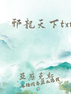 邪龙天下txt