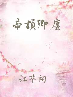 帝颉卿尘