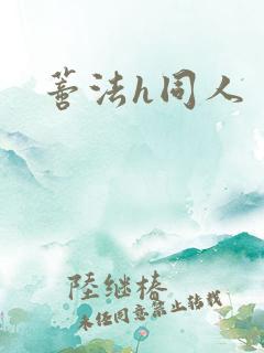 蒂法h同人