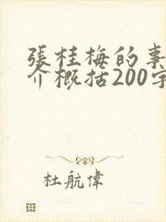 张桂梅的事迹简介概括200字