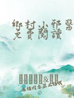 乡村小邪医在线免费阅读