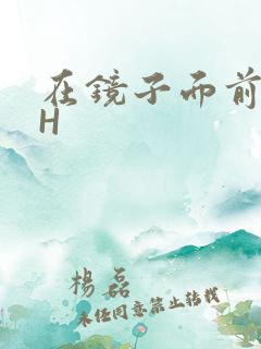 在镜子面前玩你H
