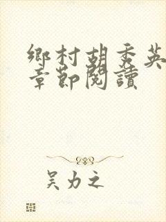 乡村胡秀英全部章节阅读