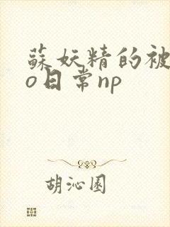 苏妖精的被cao日常np