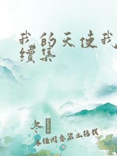 我的天使我的爱续集