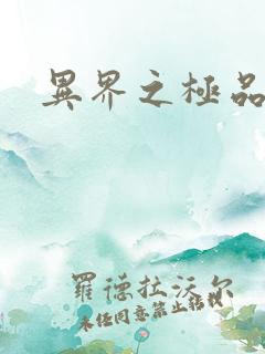 异界之极品公子