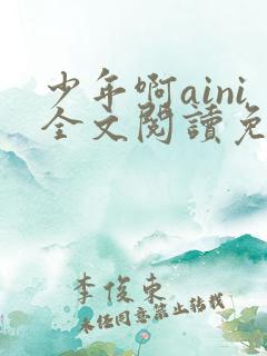 少年啊aini全文阅读免费