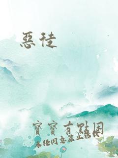 恶徒