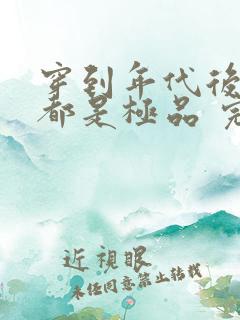 穿到年代后全家都是极品 完本