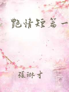 艳情短篇一