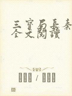 三宝局长秦守仁全文阅读
